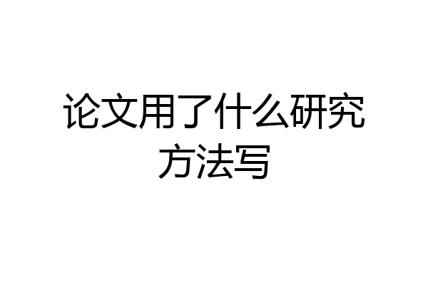 论文用了什么研究方法写