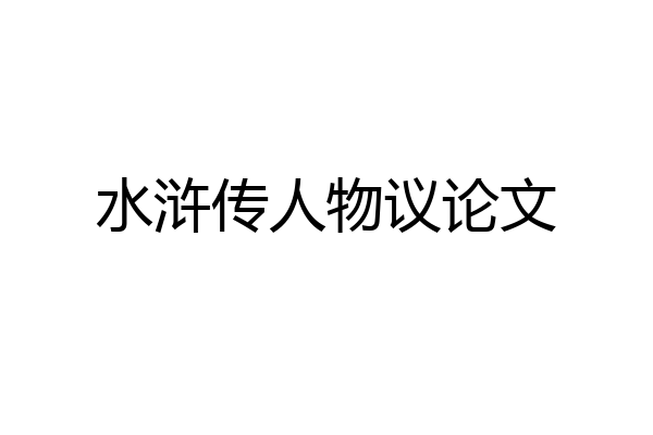 水浒传人物议论文
