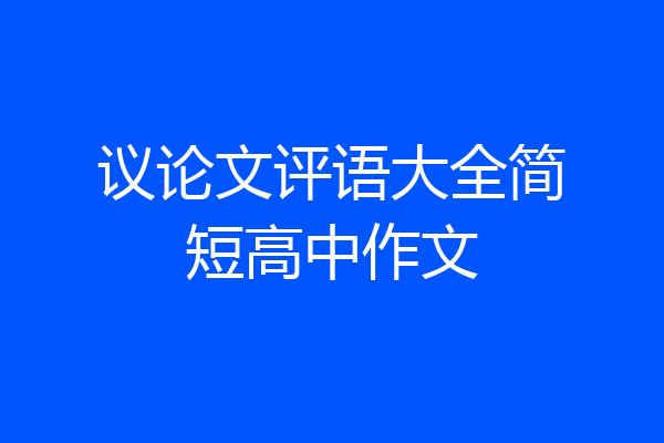 议论文评语大全简短高中作文