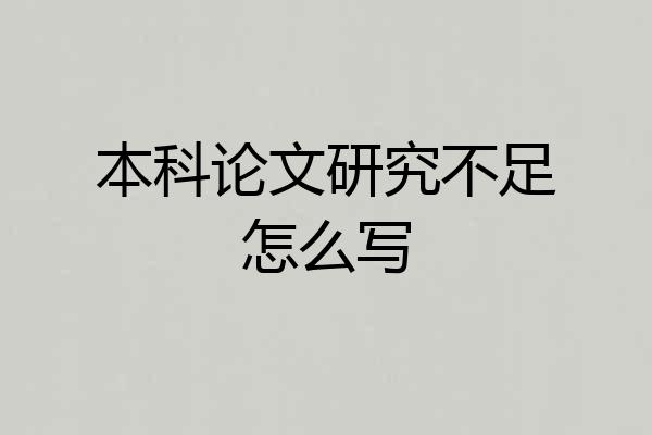 本科论文研究不足怎么写
