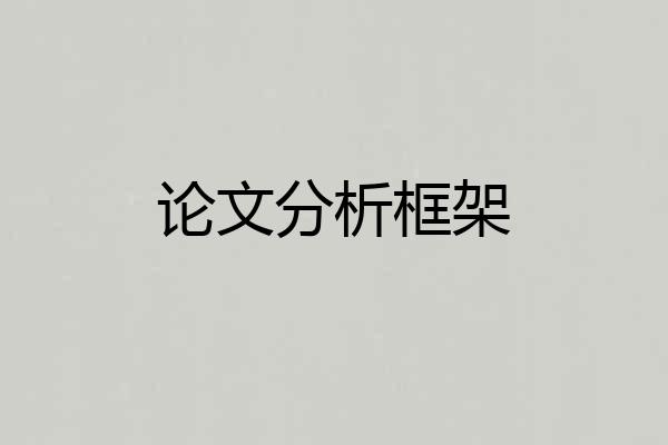 论文分析框架