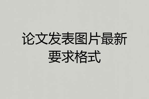 论文发表图片最新要求格式
