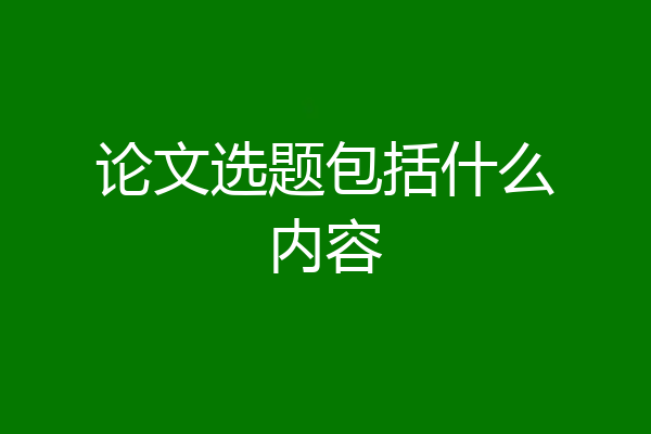 论文选题包括什么内容