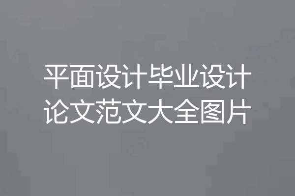 平面设计毕业设计论文范文大全图片