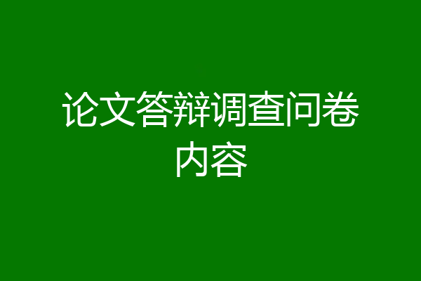 论文答辩调查问卷内容