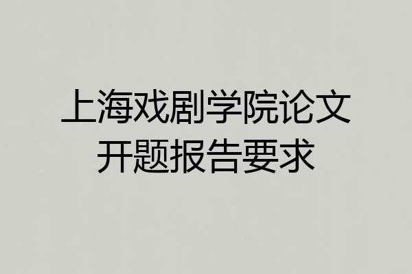 上海戏剧学院论文开题报告要求