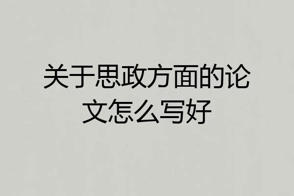 关于思政方面的论文怎么写好