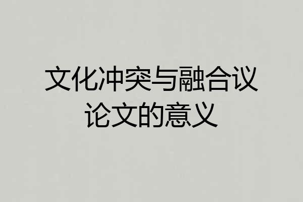 文化冲突与融合议论文的意义