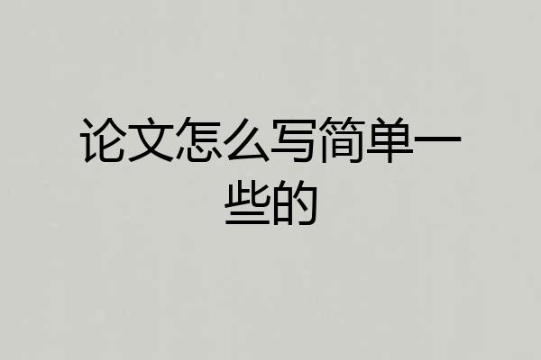 论文怎么写简单一些的