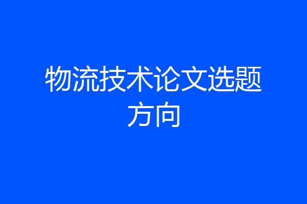物流技术论文选题方向