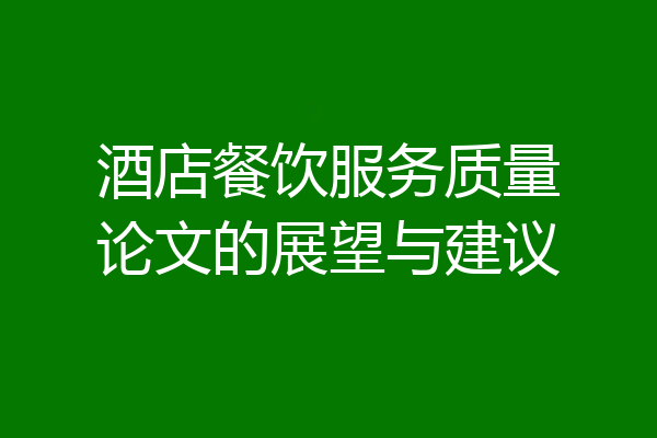 酒店餐饮服务质量论文的展望与建议