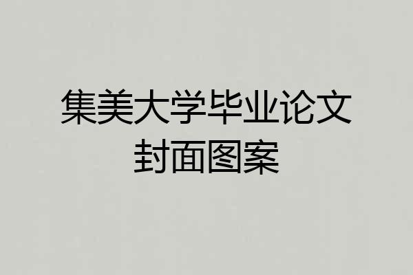 集美大学毕业论文封面图案