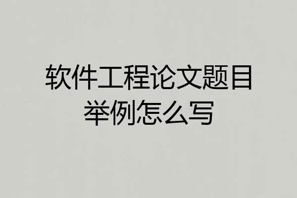 软件工程论文题目举例怎么写