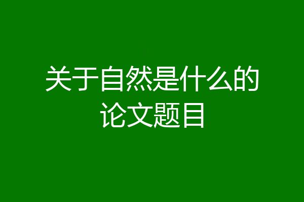 关于自然是什么的论文题目