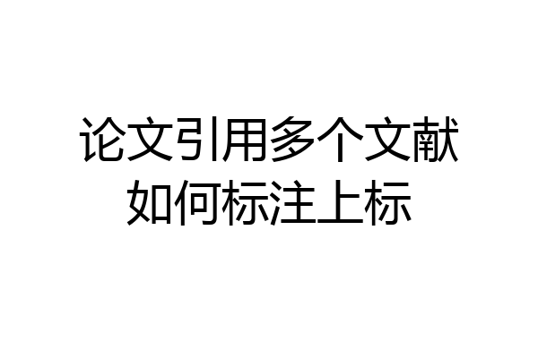 论文引用多个文献如何标注上标