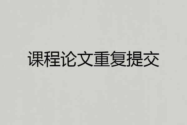 课程论文重复提交