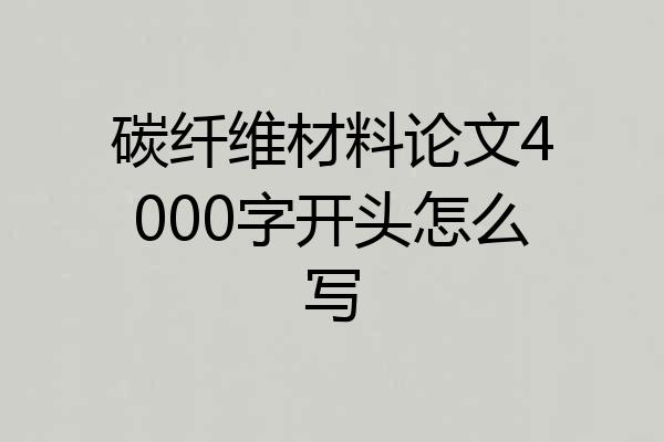 碳纤维材料论文4000字开头怎么写