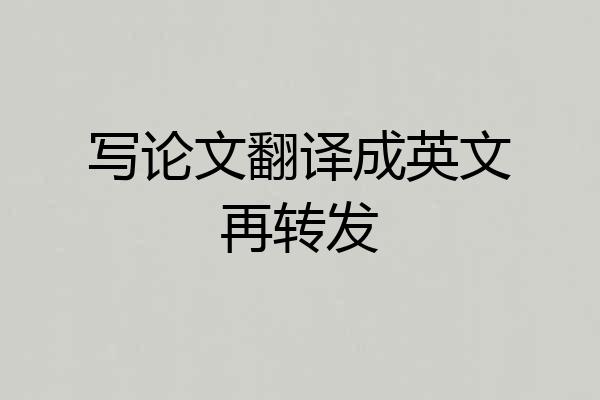 写论文翻译成英文再转发