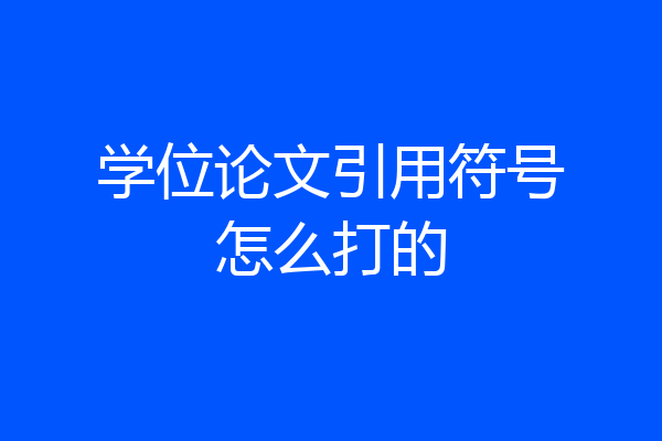 学位论文引用符号怎么打的