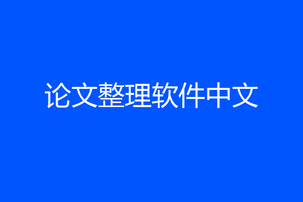 论文整理软件中文