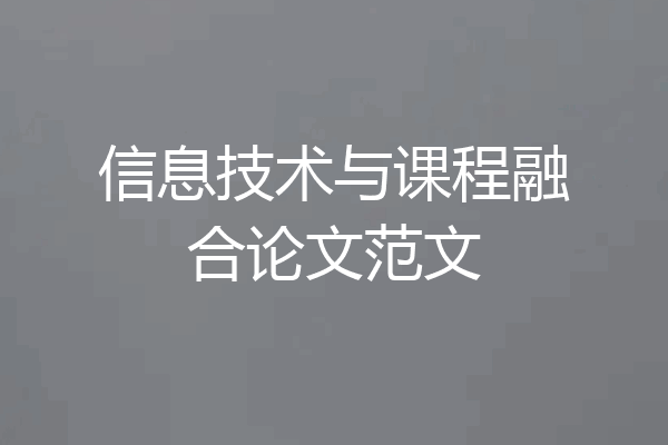 信息技术与课程融合论文范文