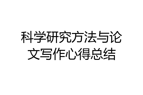 科学研究方法与论文写作心得总结