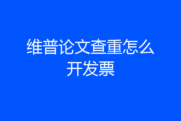 维普论文查重怎么开发票