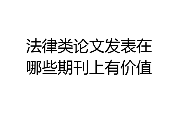 法律类论文发表在哪些期刊上有价值