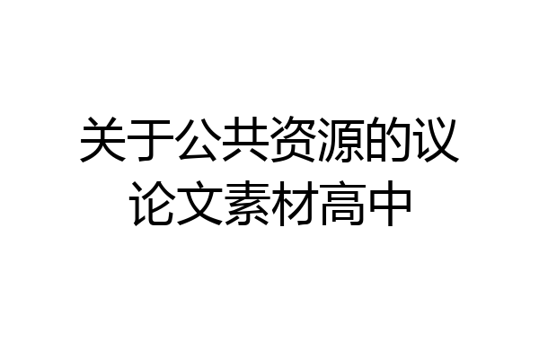 关于公共资源的议论文素材高中