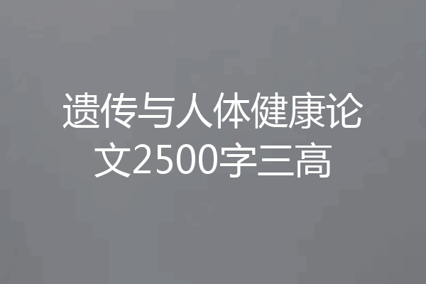 遗传与人体健康论文2500字三高