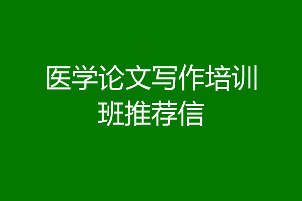 医学论文写作培训班推荐信