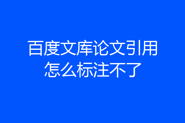 百度文库论文引用怎么标注不了