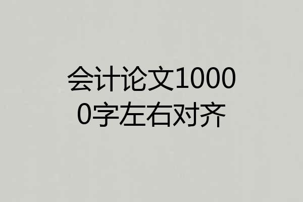 会计论文10000字左右对齐