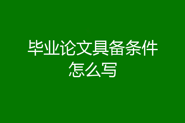 毕业论文具备条件怎么写