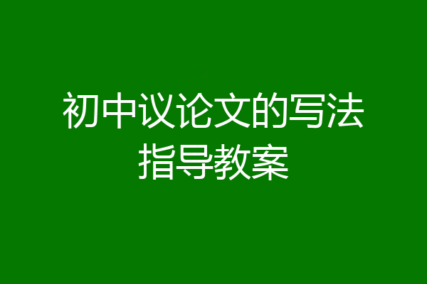 初中议论文的写法指导教案