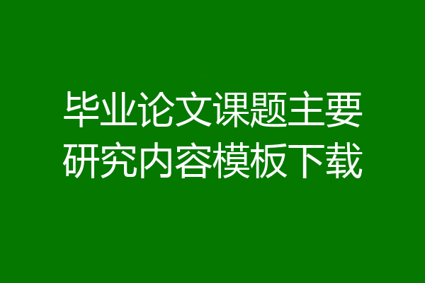 毕业论文课题主要研究内容模板下载