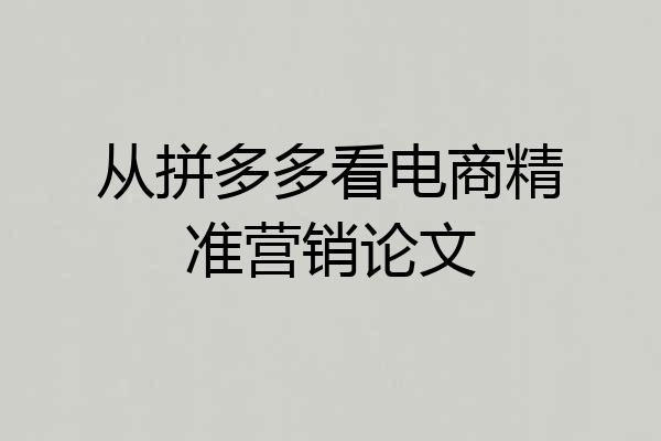 从拼多多看电商精准营销论文