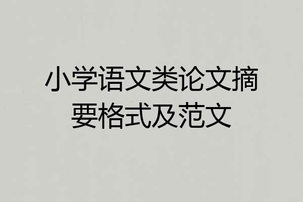 小学语文类论文摘要格式及范文