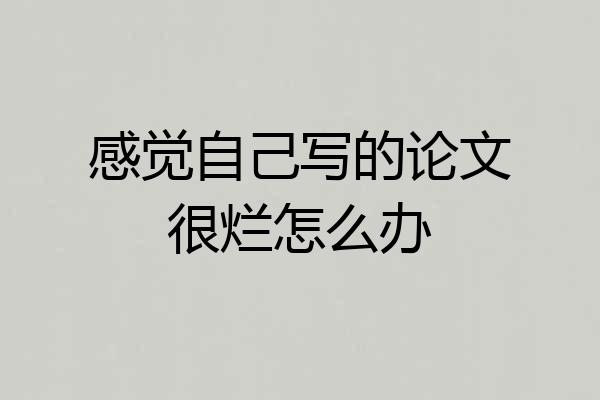 感觉自己写的论文很烂怎么办