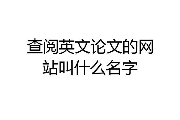 查阅英文论文的网站叫什么名字