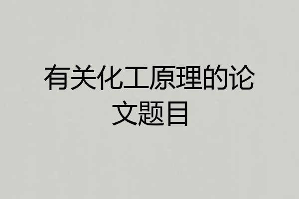 有关化工原理的论文题目