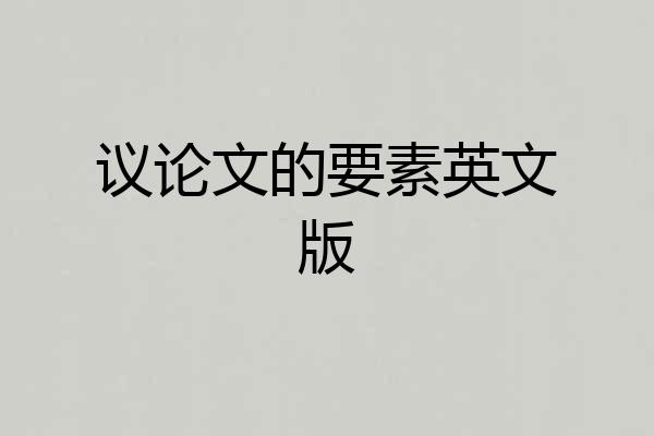 议论文的要素英文版
