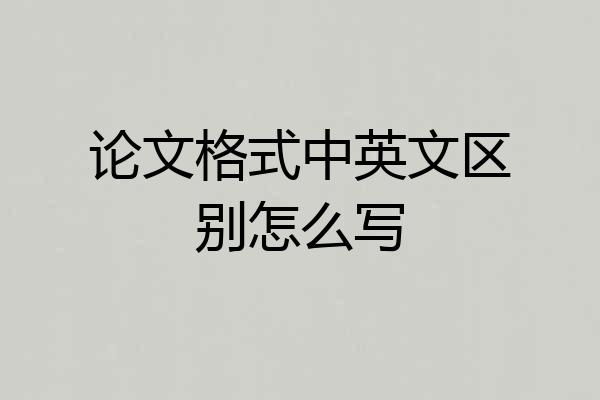 论文格式中英文区别怎么写