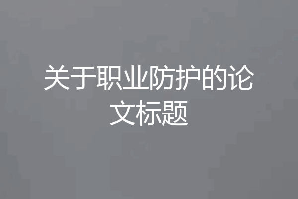 关于职业防护的论文标题