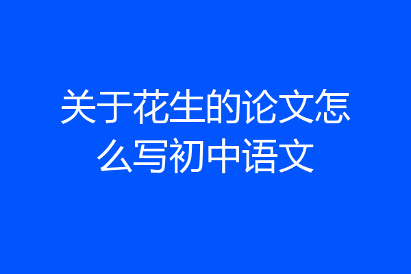 关于花生的论文怎么写初中语文