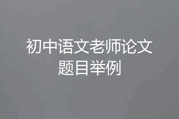初中语文老师论文题目举例