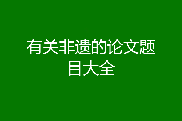 有关非遗的论文题目大全