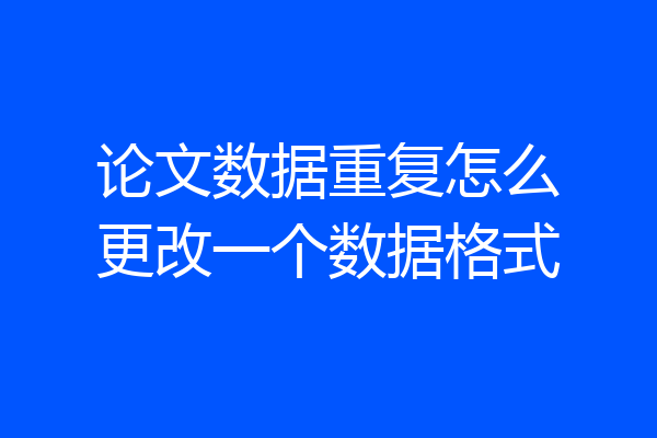 论文数据重复怎么更改一个数据格式