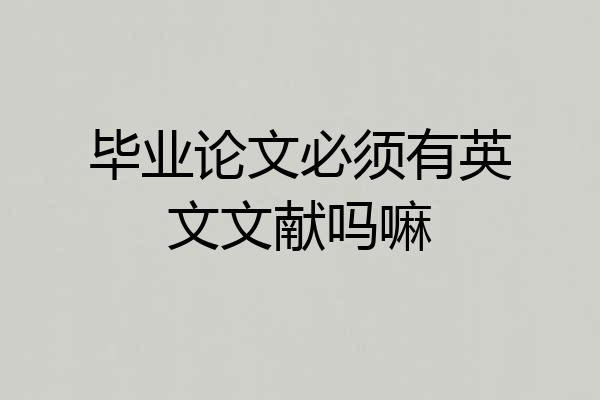 毕业论文必须有英文文献吗嘛