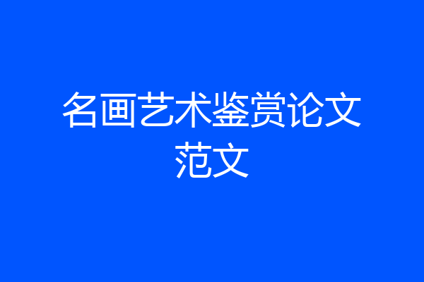 名画艺术鉴赏论文范文